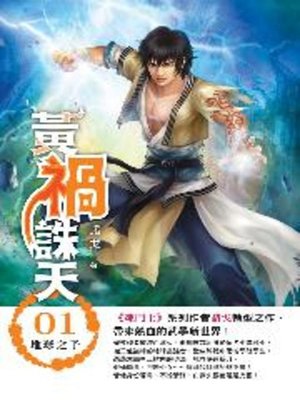 cover image of 黃禍誅天01